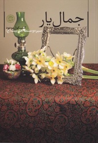 جمال یار